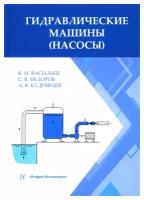 Гидравлические машины (насосы): учебное пособие. Федоров С. В., Васильев В.М., Кудрявцев А. В. Инфра-Инженерия