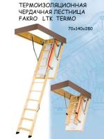 Лестница чердачная складная FAKRO TERMO LTK 70*140*280 см Факро