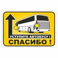 наклейка "Уступите автобусу! Спасибо", 290х220мм, Арт рэйсинг