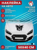 Виниловая наклейки на автомобиль на капот авто на кузов Черный Череп 50х40 см