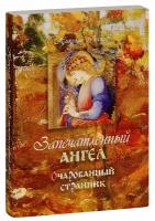 Лесков Николай Семенович "Запечатленный ангел. Очарованный странник. Повести. Николай Лесков"