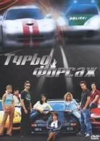 Фильм Turbo форсаж