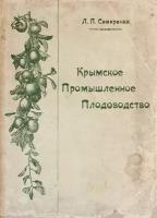 Симиренко Л.П. Крымское промышленное плодоводство