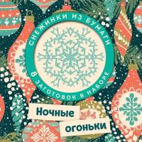 Книги с аппликациями Эксмо Набор снежинок для вырезания «Ночные огоньки»