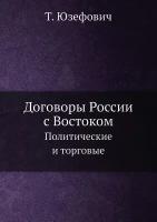 Договоры России с Востоком. Политические и торговые