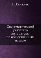 Систематический указатель литературы по общественным наукам