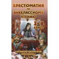 Хит-книга Хрестоматия по внеклассному чтению согласно школьной программе. 1-4 класс