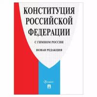 ПРОСПЕКТ Брошюра "Конституция РФ" (с гимном России), НОВАЯ РЕДАКЦИЯ 2020 г, мягкий переплёт, 127540