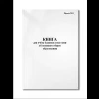 Книга для учёта бланков аттестатов об основном общем образовании (Приказ №115) (Мягкая / 250 гр. / Белый / Ламинация - Нет / Логотип - Нет / альбомная / 64 / Отверстия - Да / Шнурование - Нет / Скоба)