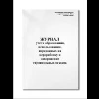 Журнал учета образования, использования, переданных на переработку и захоронение строительных отходо (Мягкая / 250 гр. / Белый / Ламинация - Нет / Логотип - Нет / альбомная / 64 / Отверстия - Да / Шнурование - Нет / Скоба)