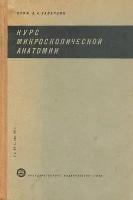 Курс микроскопической анатомии