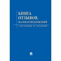 Книга отзывов, жалоб и предложений. С инструкцией по заполнению