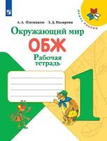 Плешаков А.А. "Окружающий мир. Основы безопасности жизнедеятельности. Рабочая тетрадь. 1 класс (новая обложка)"