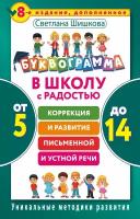 Буквограмма В школу с радостью Коррекция и развитие письменной и устной речи