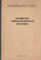 Акушерско-гинекологическая практика