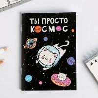 Блокнот А6 "Ты просто космос", ArtFox