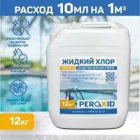 Жидкий хлор для бассейна PEROXID Гипохлорит натрия ГОСТ 11086-76 марка А канистра 10 л/12 кг