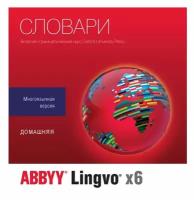 Право пользования ABBYY Lingvo x6 Многоязычная Домашняя Рус. 1 ESD Бессрочно, AL16-05SWU001-0100