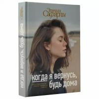 Сафарли Э. "Когда я вернусь, будь дома"