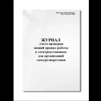 Журнал учета проверки знаний правил работы в электроустановках для организаций электроэнергетики (Пр (Мягкая / 250 гр. / Белый / Ламинация - Нет / Логотип - Нет / книжная / 64 / Отверстия - Да / Шнурование - Нет / Скоба)