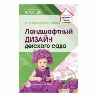 Пенькова Л.А. "Ландшафтный дизайн детского сада"