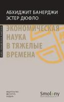 Экономическая наука в тяжелые времена +с/о