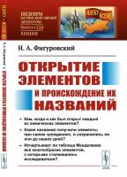 Фигуровский Н. "Открытие элементов и происхождение их названий"