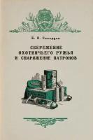 Сбережение охотничьего ружья и снаряжение патронов