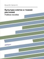 Культура клеток и тканей растений. Учебное пособие