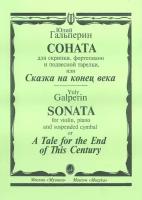 15697МИ Гальперин Ю. Соната для скрипки, фортепиано и подвесной тарелки, издательство «Музыка»