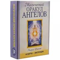 Магический оракул ангелов (44 карты + инструкция). Дюгвэй М