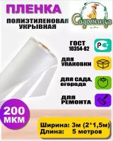 Пленка полиэтиленовая ГОСТ 200мкр 3*5 метров (рукав 3м сложен в 2 раза)