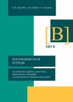 Логопедическая тетрадь для коррекции дефекта озвончения, профилактики дисграфии у дошкольников и младших школьников. Звук "В"