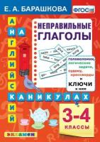 Барашкова Е.А. "Английский на каникулах. Неправильные глаголы. 3-4 классы"