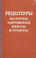 Рецептуры на торты пирожные кексы и рулеты. Часть 3. Пирожные, кексы, рулеты, полуфабрикаты