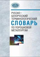 Русско-белорусский терминологический словарь по порошковой металлургии