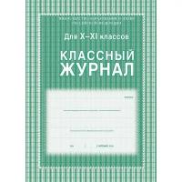 Классный журнал (10-11 классы, А4, 92 страницы)