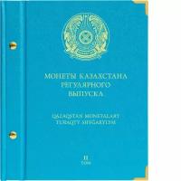 Альбом для монет Казахстана регулярного выпуска с 2020 года. Том 2