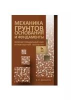 Далматов Б.И. Механика грунтов, основания и фундаменты (включая специальный курс инженерной геологии). Учебник для вузов