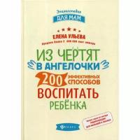 Ульева Е. "Из чертят в ангелочки"