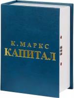 Тайник книга «Капитал»