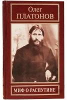 Платонов О. "Миф о Распутине"