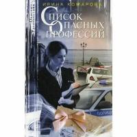 Комарова И.М. "Список опасных профессий"