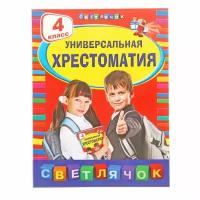 Книга "Универсальная хрестоматия" - 4 класс Эксмо