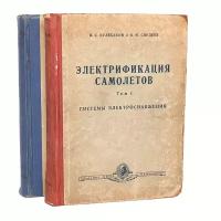 Электрификация самолетов (комплект из 2 книг)