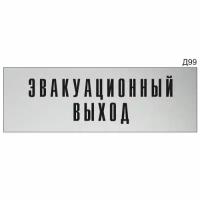 Табличка офисная «Эвакуационный выход» (Зеленый/белые буквы)