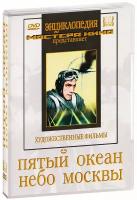 Пятый океан. Небо Москвы (DVD)