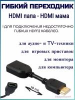 Гибкий переходник HDMI папа - HDMI мама