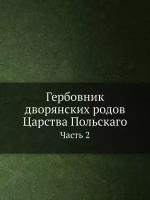 Гербовник дворянских родов Царства Польскаго. Часть 2