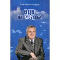 Александров С. "ВДВ - наша судьба"